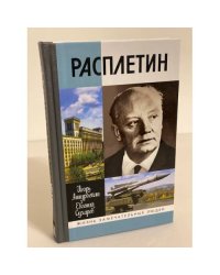 Расплетин