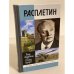 Расплетин