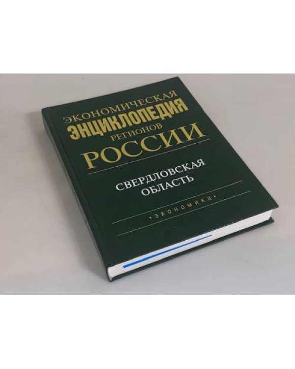 Экономическая энциклопедия регионов России. Свердловская область