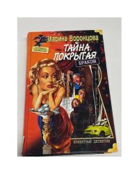 Тайна, покрытая браком