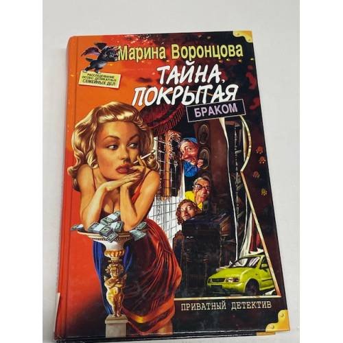 Обложка книги «Тайна, покрытая браком» — Автор не указан