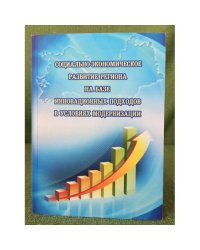 Социально-Экономическое развитие региона на базе инновационных подходов в условиях модернизации / мин. Образ. и науки РФ, Фгбоу