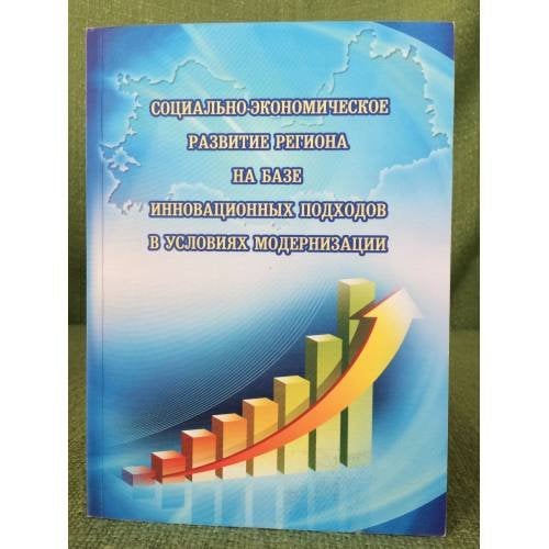 Социально-Экономическое развитие региона на базе инновационных подходов в условиях модернизации / мин. Образ. и науки РФ, Фгбоу