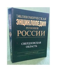 Экономическая энциклопедия регионов России. Свердловская область