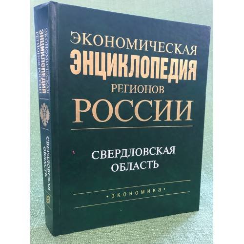 Экономическая энциклопедия регионов России. Свердловская область