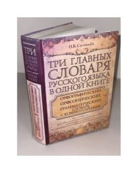 Три главных словаря русского языка в одной книге
