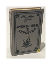 Анжелика в Берберии