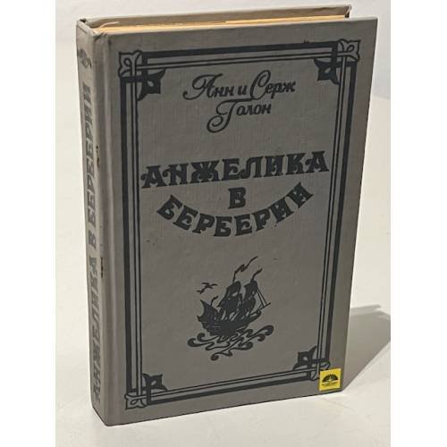 Анжелика в Берберии