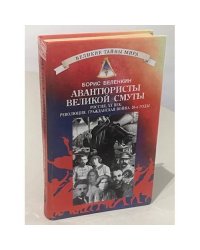 Авантюристы Великой Смуты