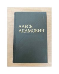Алесь Адамович. Собрание сочинений в четырех томах. Том 3