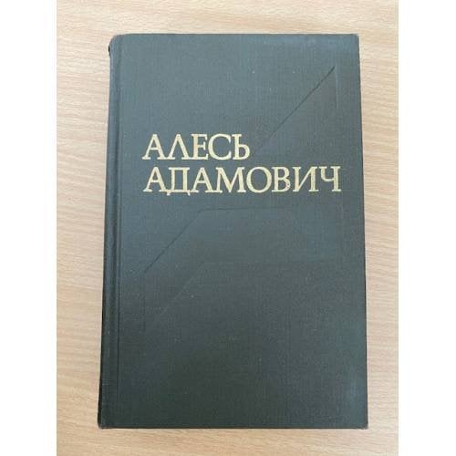 Алесь Адамович. Собрание сочинений в четырех томах. Том 3