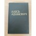 Алесь Адамович. Собрание сочинений в четырех томах. Том 3