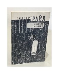 Понятие сознания
