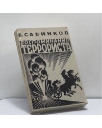 Воспоминания террориста