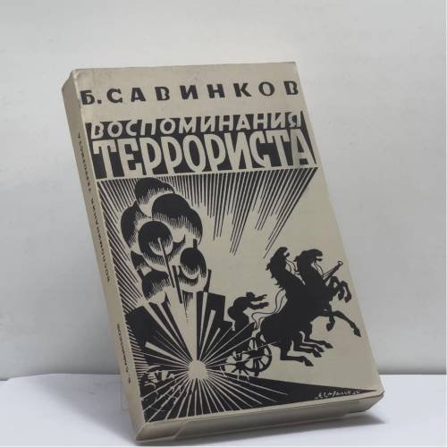 Обложка книги «Воспоминания террориста» — Борис Савинков