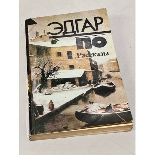 Обложка книги «Рассказы» — По, Эдгар