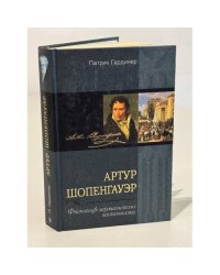  Артур Шопенгауэр. Философ германского эллинизма