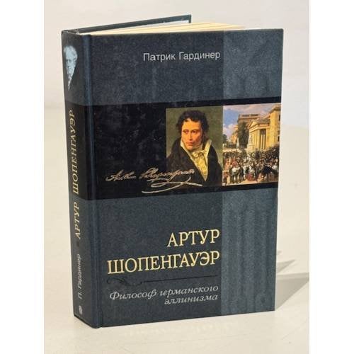  Артур Шопенгауэр. Философ германского эллинизма