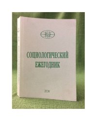 Социологический ежегодник 2011