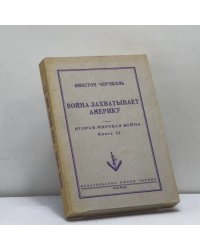Война захватывает Америку. Вторая мировая война. Книга VI