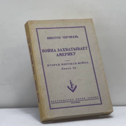 Обложка книги «Война захватывает Америку. Вторая мировая война. Книга VI» — Винстон Черчилль
