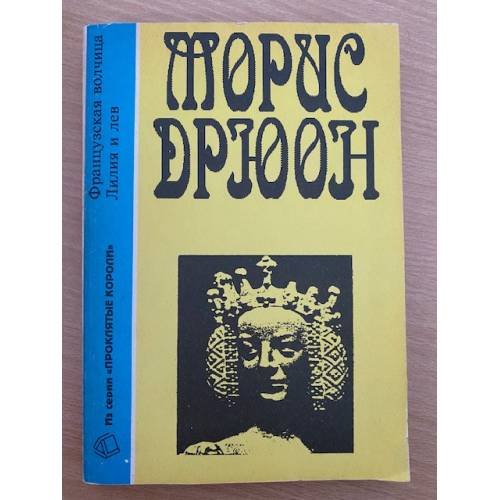 Французская волчица. Лилия и лев