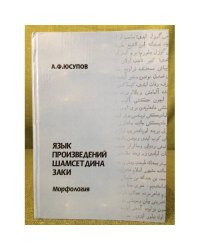 Язык произведений шамсетдина заки. Морфология