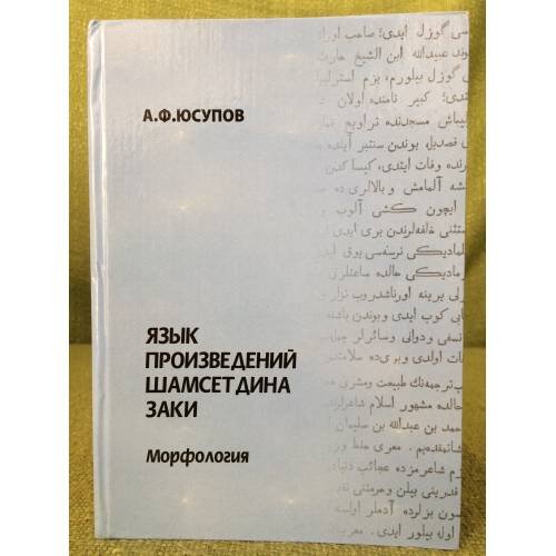 Язык произведений шамсетдина заки. Морфология