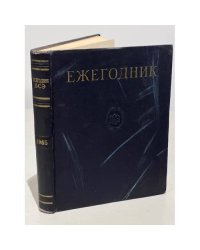 Ежегодник Большой Советской Энциклопедии. 1965. Выпуск 9