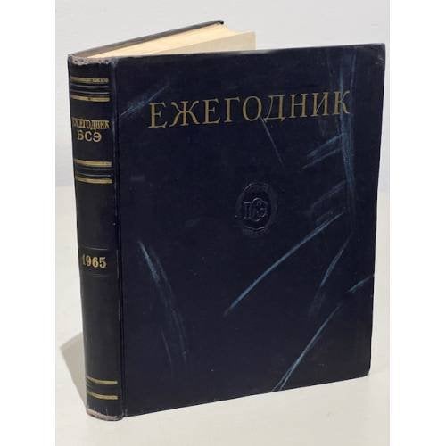 Ежегодник Большой Советской Энциклопедии. 1965. Выпуск 9