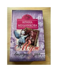 Муж выходного дня