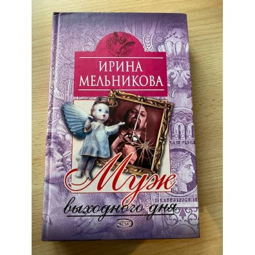 Муж выходного дня