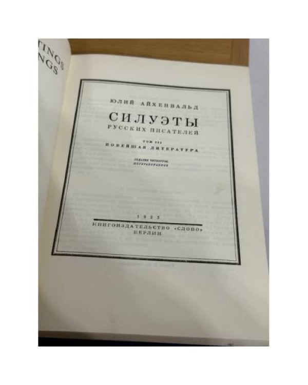 Силуэты русских писателей. Том III. Новейшая литература