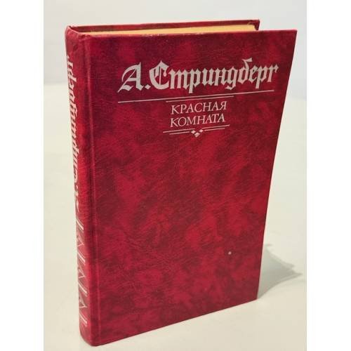 Обложка книги «Красная комната» — Стриндберг Август Юхан