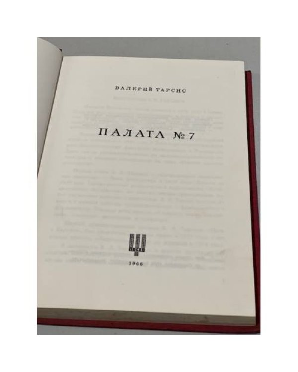 Дополнительное изображение книги «Палата № 7.»