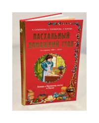 Пасхальный домашний стол. Блюда к Великому посту и Пасхе