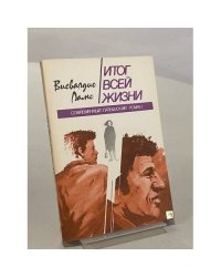 Итог всей жизни