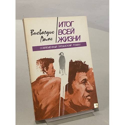 Обложка книги «Итог всей жизни» — Лам Висвалд