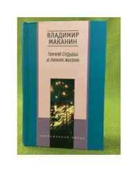 Линия судьбы и линия жизни