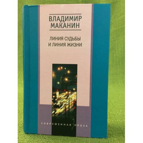 Линия судьбы и линия жизни