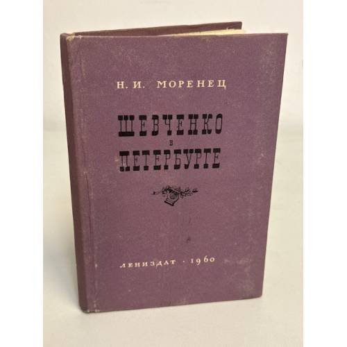 Обложка книги «Шевченко в Петербурге. По памятным местам жизни и творчества» — Н. И. Моренец
