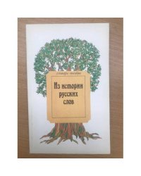 Из истории русских слов. Словарь-пособие