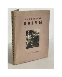 Н. А. Некрасов. Поэмы