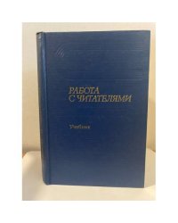 Работа с читателями 