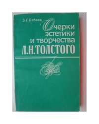 Очерки эстетики и творчества Л. Н. Толстого