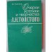 Очерки эстетики и творчества Л. Н. Толстого