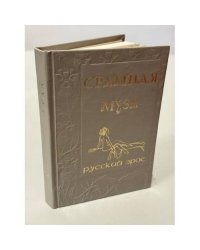 Срамная муза. Русский эрос