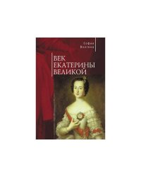 Век Екатерины Великой (L)