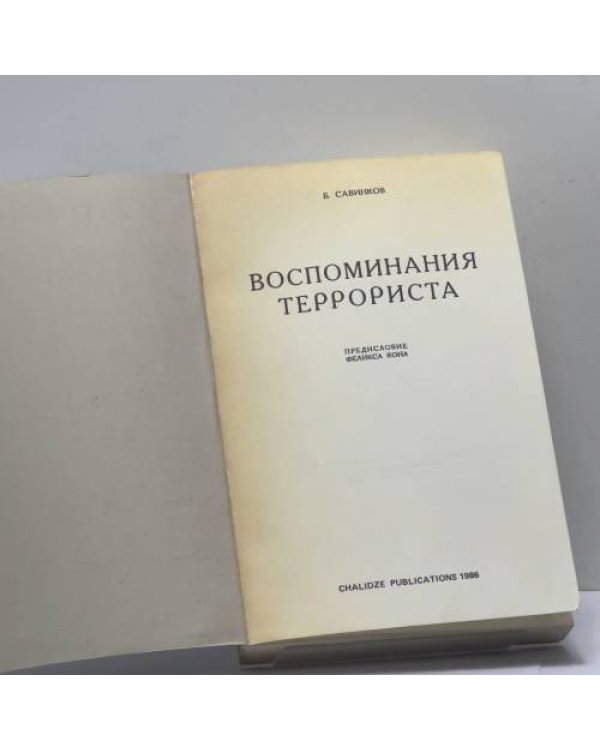 Дополнительное изображение книги «Воспоминания террориста»