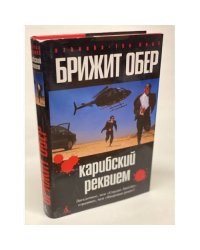 Карибский реквием